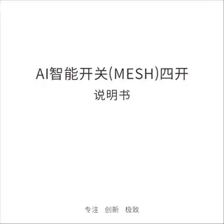 AE智能开关(MESH) 四开